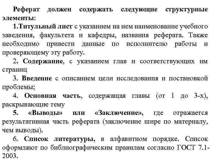 Реферат должен содержать следующие структурные элементы: 1. Титульный лист с указанием на нем наименование