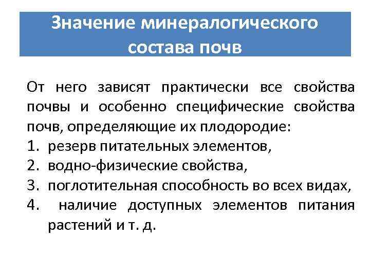 Значение минералогического состава почв От него зависят практически все свойства почвы и особенно специфические