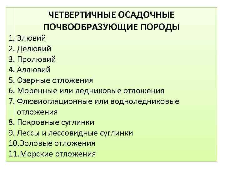 ЧЕТВЕРТИЧНЫЕ ОСАДОЧНЫЕ ПОЧВООБРАЗУЮЩИЕ ПОРОДЫ 1. Элювий 2. Делювий 3. Пролювий 4. Аллювий 5. Озерные