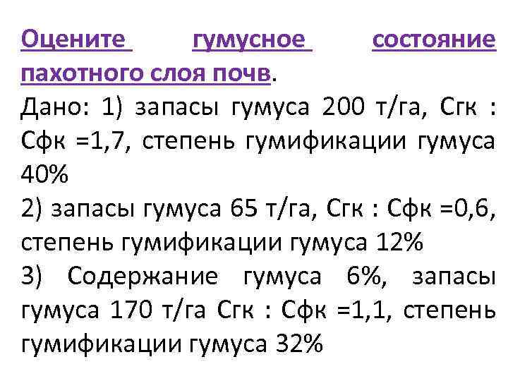 Оцените гумусное состояние пахотного слоя почв. Дано: 1) запасы гумуса 200 т/га, Сгк :