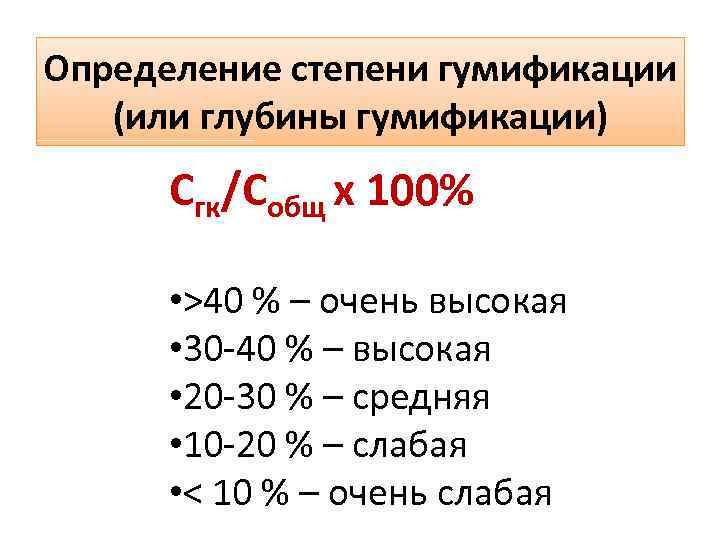 Определение степени гумификации (или глубины гумификации) Сгк/Собщ х 100% • >40 % – очень