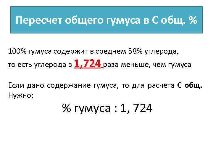 Пересчет общего гумуса в С общ. % 100% гумуса содержит в среднем 58% углерода,