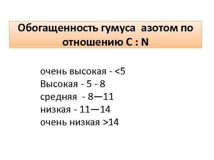 Обогащенность гумуса азотом по отношению С : N очень высокая - <5 Высокая -