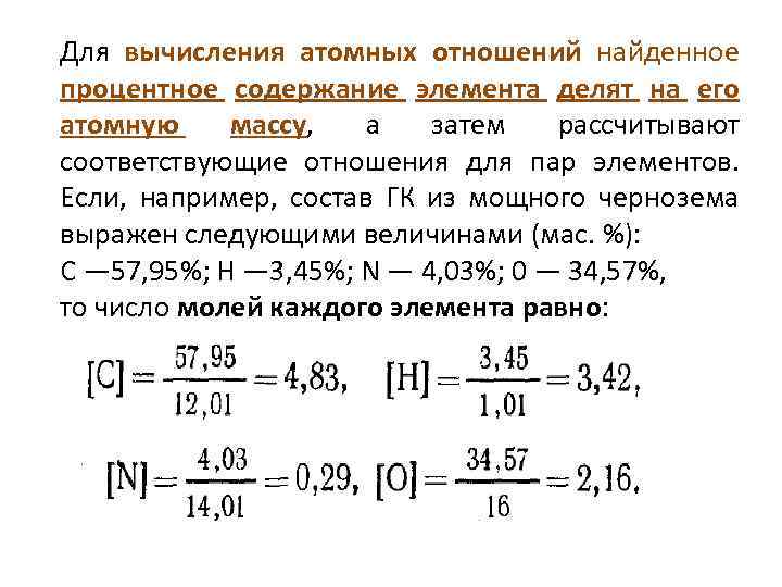 Для вычисления атомных отношений найденное процентное содержание элемента делят на его атомную массу, а