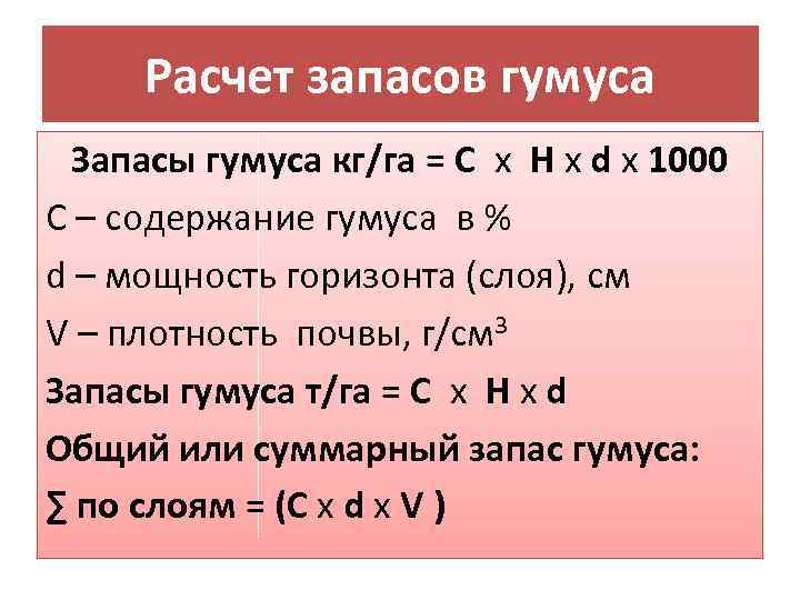 Расчет запасов гумуса Запасы гумуса кг/га = С х Н х d х 1000