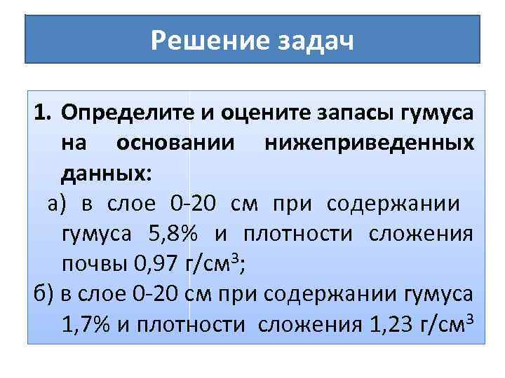 Решение задач 1. Определите и оцените запасы гумуса на основании нижеприведенных данных: а) в