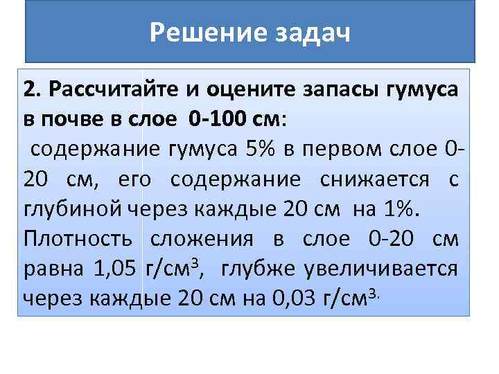 Решение задач 2. Рассчитайте и оцените запасы гумуса в почве в слое 0 -100