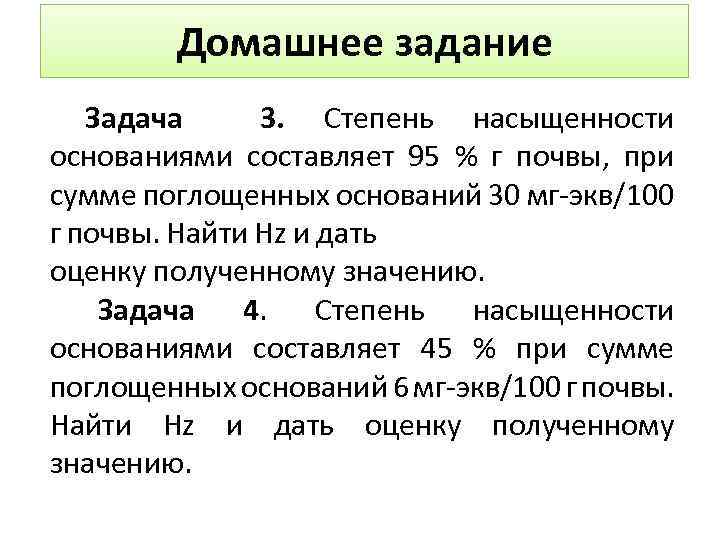 Поглощенные основания почвы. Степень насыщенности почв основаниями. Сумма обменных оснований. Степень насыщенности почв основаниями формула. Степень насыщения почв основанием.