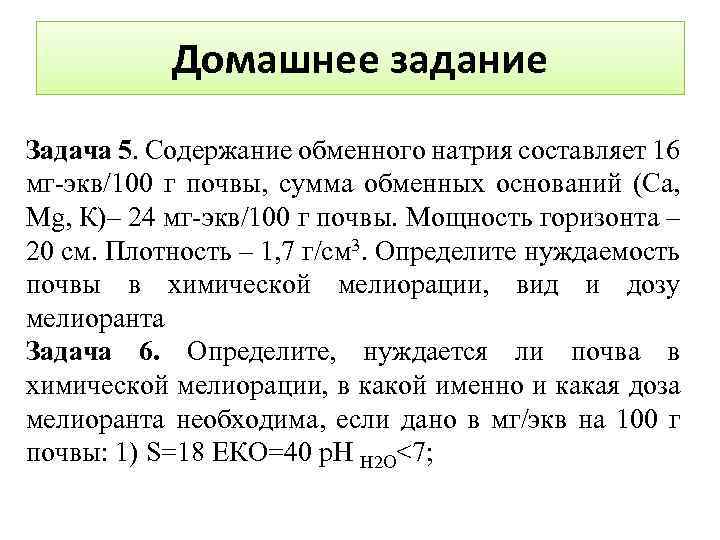 Домашнее задание Задача 5. Содержание обменного натрия составляет 16 мг-экв/100 г почвы, сумма обменных