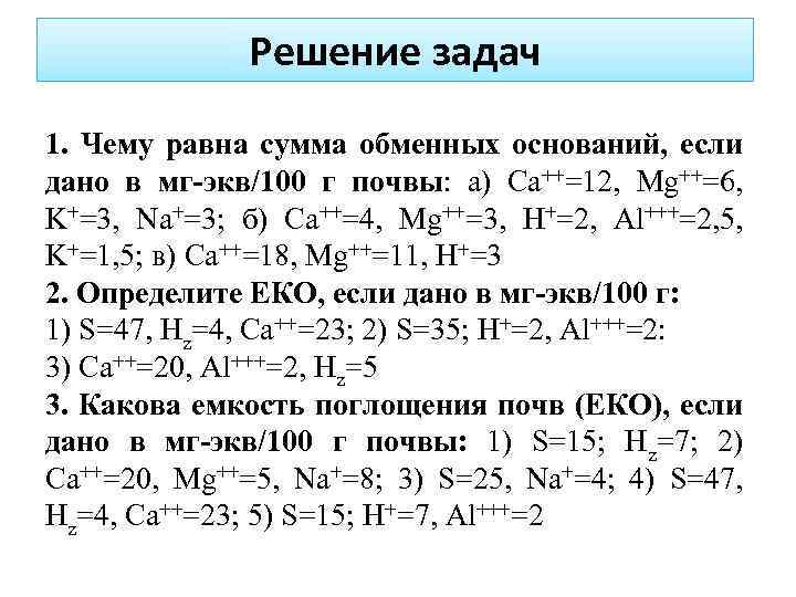 Решение задач 1. Чему равна сумма обменных оснований, если дано в мг-экв/100 г почвы: