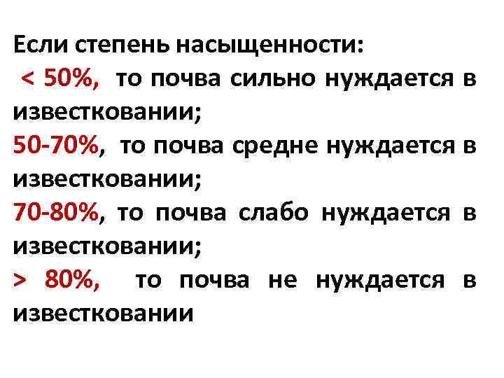 Если степень насыщенности: < 50%, то почва сильно нуждается в известковании; 50 -70%, то