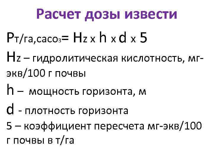 Расчет дозы извести Рт/га, сасо = Hz x h x d x 5 Hz