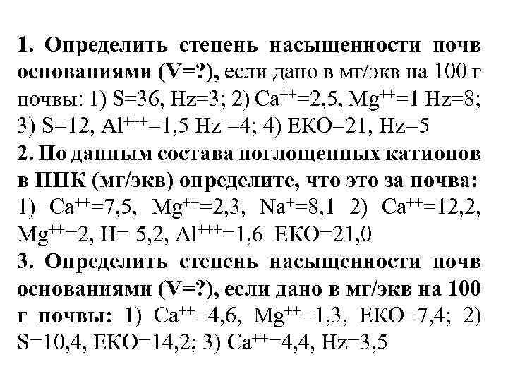 1. Определить степень насыщенности почв основаниями (V=? ), если дано в мг/экв на 100