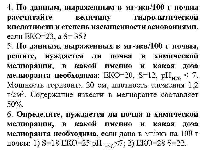 4. По данным, выраженным в мг-экв/100 г почвы рассчитайте величину гидролитической кислотности и степень