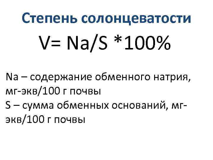 Обмен натрия. Сумма обменных оснований. Обменный натрий в почве. Сумма обменных оснований в почве. Мг экв на 100 г почвы это.