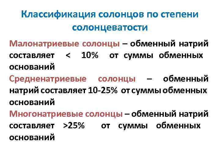 Содержание степень. Классификация Солонцов таблица. Солонцы классификация. Группировка почв по степени солонцеватости.. Степень солонцеватости почв классификация.