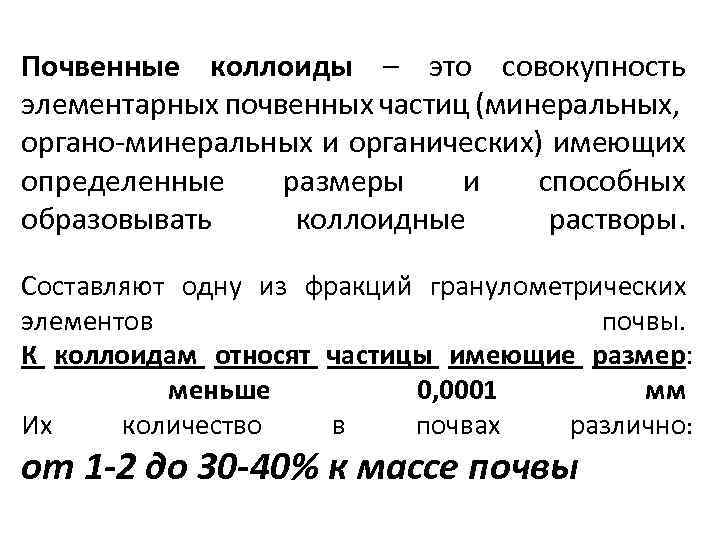 Почвенные коллоиды – это совокупность элементарных почвенных частиц (минеральных, органо-минеральных и органических) имеющих определенные