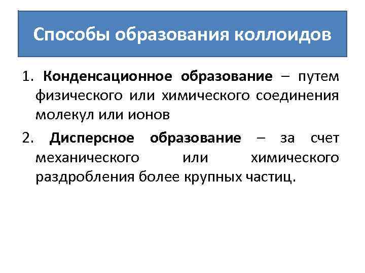 Способы образования коллоидов 1. Конденсационное образование – путем физического или химического соединения молекул или