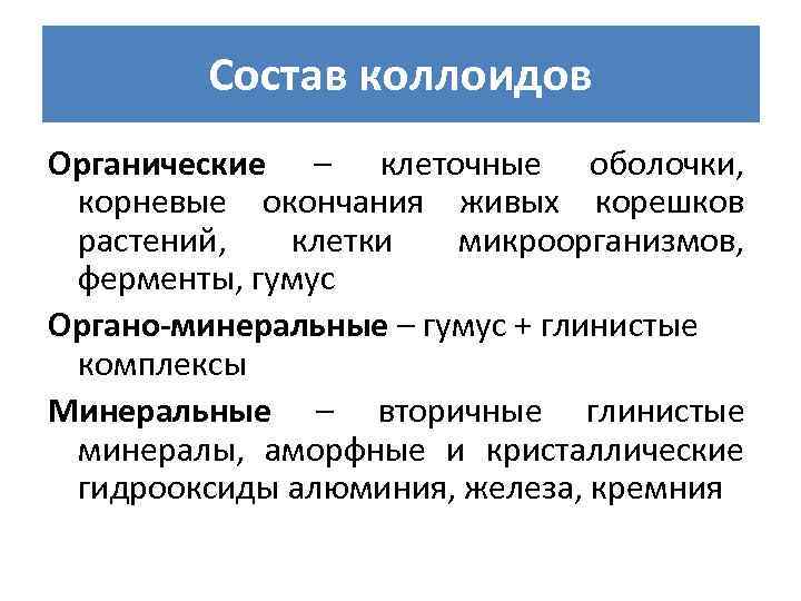 Состав коллоидов Органические – клеточные оболочки, корневые окончания живых корешков растений, клетки микроорганизмов, ферменты,