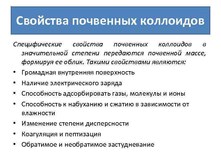 Свойства почвенных коллоидов Специфические свойства почвенных коллоидов в значительной степени передаются почвенной массе, формируя