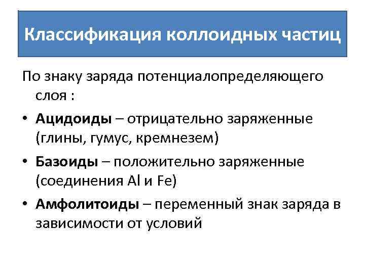 Классификация коллоидных частиц По знаку заряда потенциалопределяющего слоя : • Ацидоиды – отрицательно заряженные