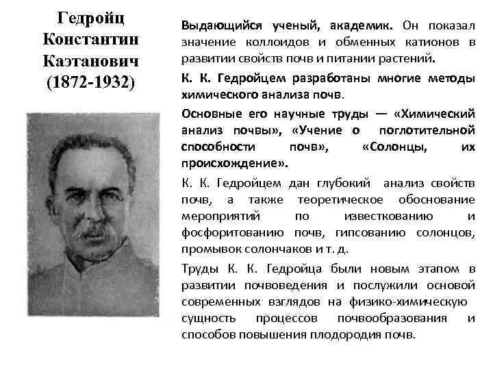 Гедройц Константин Каэтанович (1872 -1932) Выдающийся ученый, академик. Он показал значение коллоидов и обменных