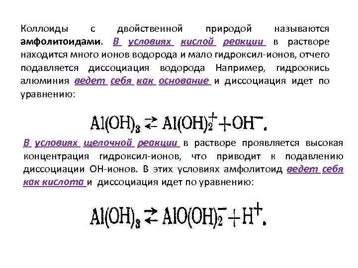 Коллоиды с двойственной природой называются амфолитоидами. В условиях кислой реакции в растворе находится много