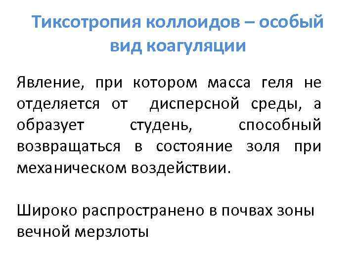 Тиксотропия коллоидов – особый вид коагуляции Явление, при котором масса геля не отделяется от