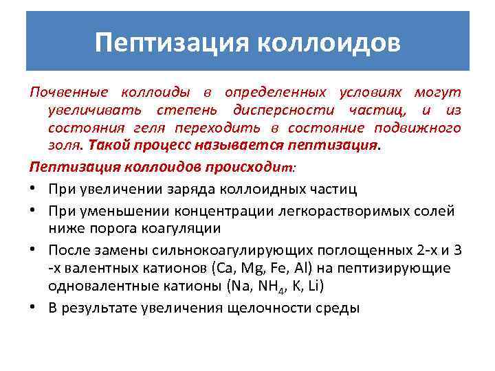 Пептизация коллоидов Почвенные коллоиды в определенных условиях могут увеличивать степень дисперсности частиц, и из