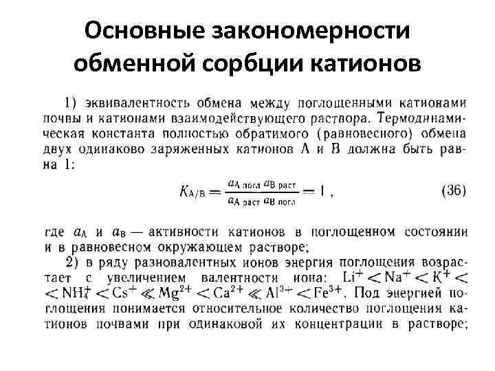 Основные закономерности обменной сорбции катионов 