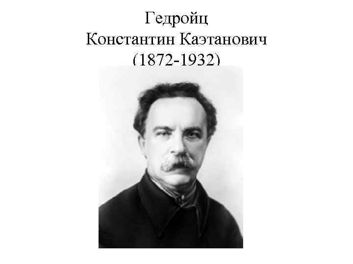 Гедройц Константин Каэтанович (1872 -1932) 