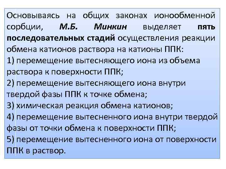 Основываясь на общих законах ионообменной сорбции, М. Б. Минкин выделяет пять последовательных стадий осуществления