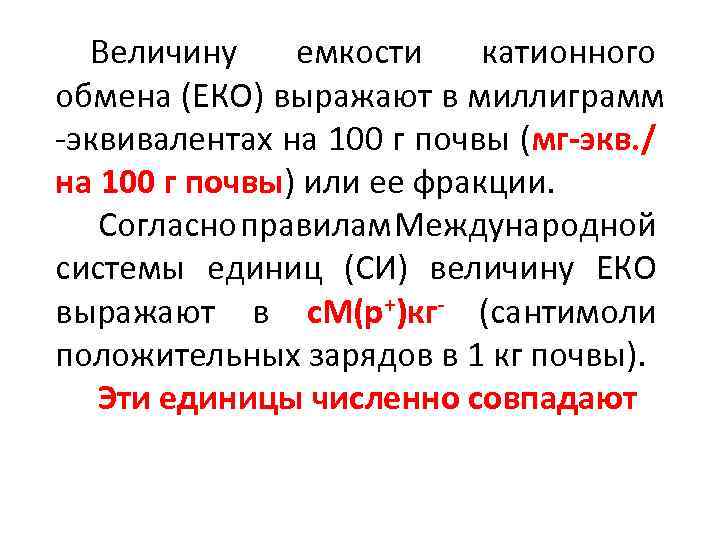 Величину емкости катионного обмена (ЕКО) выражают в миллиграмм -эквивалентах на 100 г почвы (мг-экв.