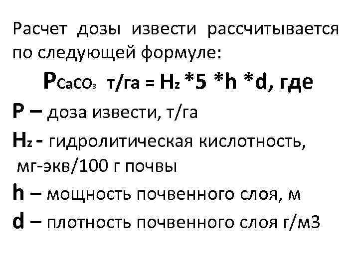 Расчет дозы извести рассчитывается по следующей формуле: PCa. CO т/га = Hz *5 *h