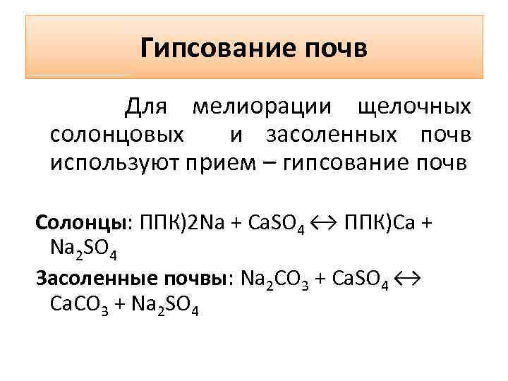 Гипсование почв Для мелиорации щелочных солонцовых и засоленных почв используют прием – гипсование почв