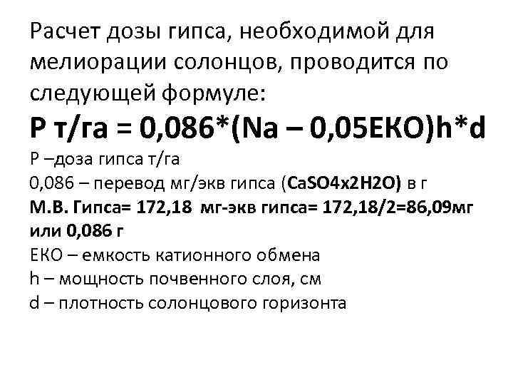 Расчет дозы гипса, необходимой для мелиорации солонцов, проводится по следующей формуле: Р т/га =