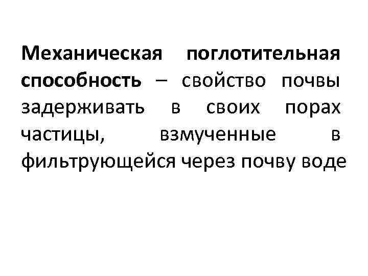 Механическая поглотительная способность – свойство почвы задерживать в своих порах частицы, взмученные в фильтрующейся