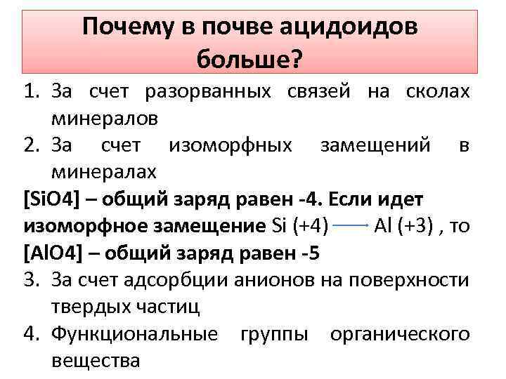 Почему в почве ацидоидов больше? 1. За счет разорванных связей на сколах минералов 2.