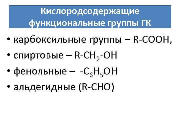 Кислородсодержащие функциональные группы ГК • карбоксильные группы – R-СOOH, • спиртовые – R-СН 2