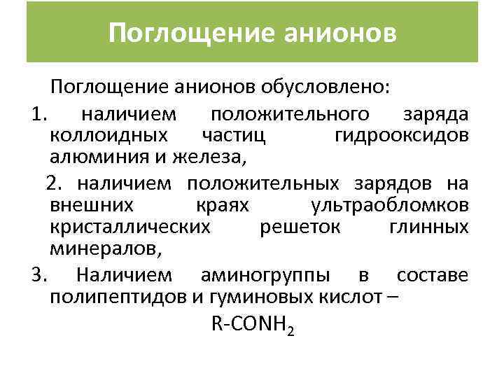 Поглощение анионов обусловлено: 1. наличием положительного заряда коллоидных частиц гидрооксидов алюминия и железа, 2.