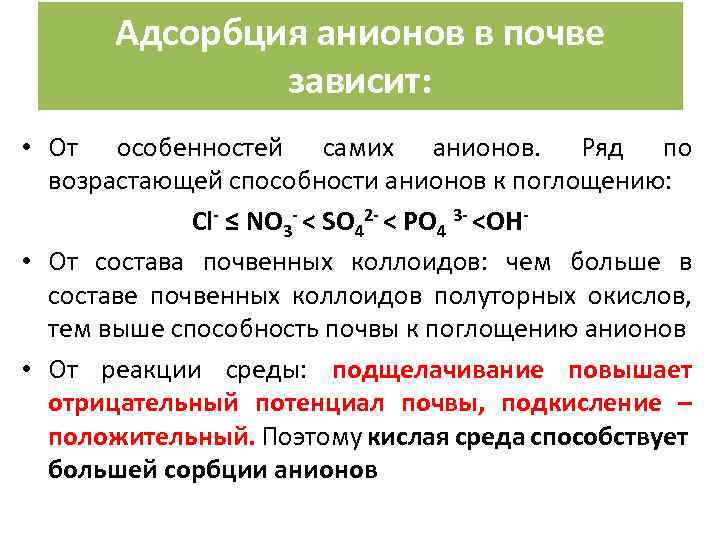 Адсорбция анионов в почве зависит: • От особенностей самих анионов. Ряд по возрастающей способности