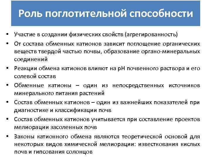 Роль поглотительной способности • Участие в создании физических свойств (агрегированность) • От состава обменных