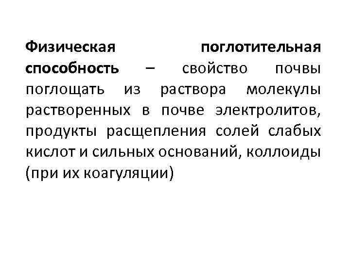 Физическая поглотительная способность – свойство почвы поглощать из раствора молекулы растворенных в почве электролитов,