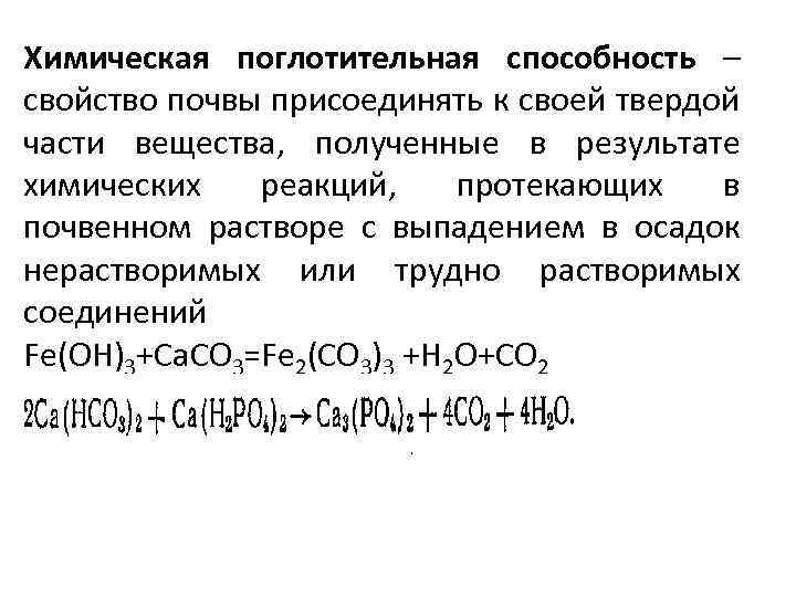 Химическая поглотительная способность – свойство почвы присоединять к своей твердой части вещества, полученные в