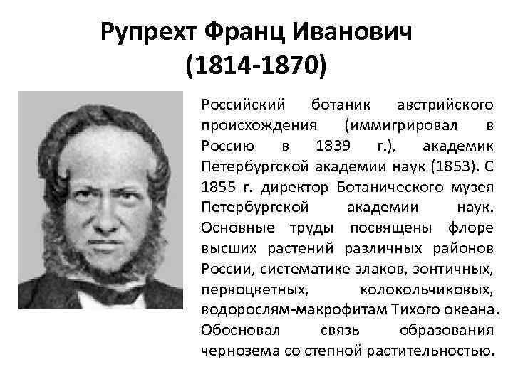 Рупрехт Франц Иванович (1814 -1870) Российский ботаник австрийского происхождения (иммигрировал в Россию в 1839