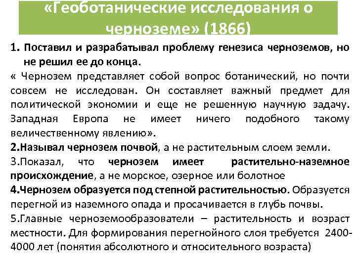  «Геоботанические исследования о черноземе» (1866) 1. Поставил и разрабатывал проблему генезиса черноземов, но