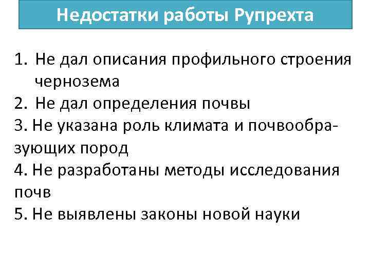 Недостатки работы Рупрехта 1. Не дал описания профильного строения чернозема 2. Не дал определения