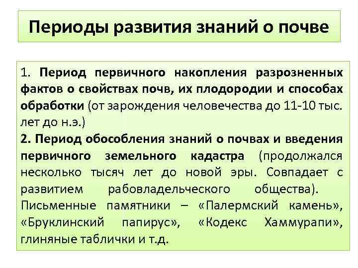 Периоды развития знаний о почве 1. Период первичного накопления разрозненных фактов о свойствах почв,