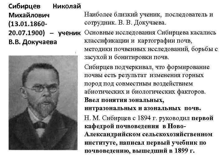 Сибирцев Николай Наиболее близкий ученик, последователь и Михайлович сотрудник. В. В. Докучаева. (13. 01.