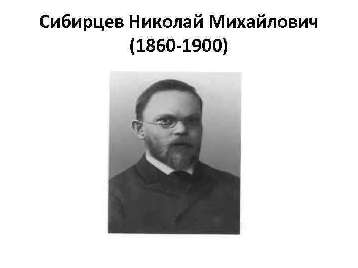 Сибирцев Николай Михайлович (1860 -1900) 